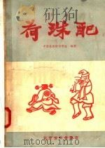 荷珠配  京剧   1957  PDF电子版封面  10070·54  中国京剧院文学组编 