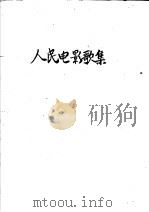 人民电影歌集  1   1951  PDF电子版封面    何士德编 
