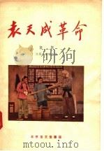 袁天成革命  评剧（1958 PDF版）