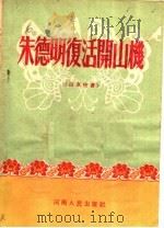 朱德明复活开山机  山东快书   1954  PDF电子版封面    薄山工报社编 
