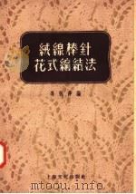 绒线棒针花式编结法   1955  PDF电子版封面    冯秋萍编 
