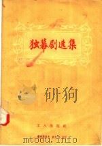 独幕剧选集   1955  PDF电子版封面    工人出版社编 