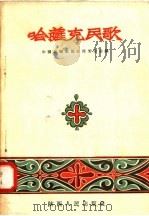 哈萨克民歌   1957  PDF电子版封面  8094·61  中国音乐家协会西安分会编 