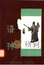 洛神   1958  PDF电子版封面  8026·945  中国戏曲研究院编 