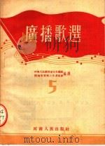 广播歌选  5（1954 PDF版）