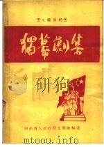 独幕剧集   1950  PDF电子版封面    河南省文教厅编 