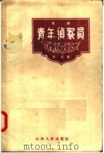 青年侦察员  话剧（1958 PDF版）
