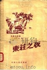 东庄之夜  独幕话剧集   1958  PDF电子版封面  10088·156  邢野著 