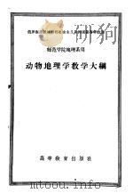 师范学院地理系用  动物地理学教学大纲   1957  PDF电子版封面  7010·213  班尼科夫，纳乌莫夫编；李世玢，郝克琦译 