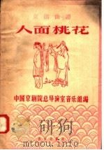 京剧曲谱  人面桃花（1957 PDF版）