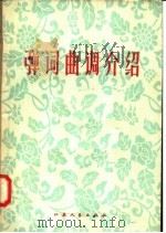 弹词曲调介绍   1958  PDF电子版封面  10100·444  中国音乐家协会南京分会筹委会及余晋卿等编 