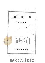 透视学  第3版   1950  PDF电子版封面  73372·1  魏元信编 