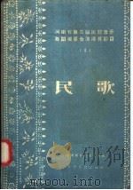 民歌   1958  PDF电子版封面  8105·69  新南省群众艺术馆编 