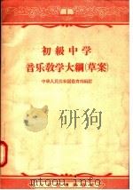 初级中学音乐教学大纲  草案   1956  PDF电子版封面  7012·1030  中华人民共和国教育部编 