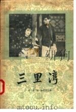 三里湾   1957  PDF电子版封面  10069·59  江风，高琛，薛恩厚改编 