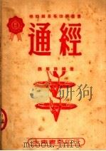 通经   1950  PDF电子版封面    魏展谟编 