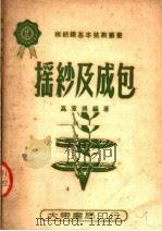 摇纱及成包  第2版   1951  PDF电子版封面    高章博编 