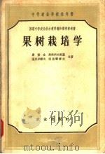 中等农业学校参考书  果树栽培学（1958 PDF版）