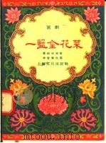一篮金花菜  沪剧（1956 PDF版）
