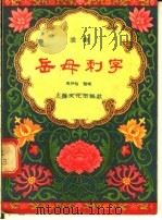 岳母刺字  淮剧（1956 PDF版）