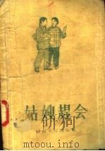 姑嫂赶会  说唱   1957  PDF电子版封面  T10105·91  河南文艺编辑部编 