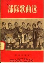 部队歌曲选  第1集（1956 PDF版）