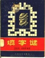 填字谜   1958  PDF电子版封面  7077·122  王兆培，胡维贤编著 
