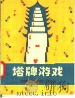 塔牌游戏   1957  PDF电子版封面  T7077·95  张锡璠，顾祖万，凌斯骢，任潮军编著 