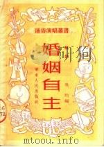 婚姻自主  鼓词  第4版   1953  PDF电子版封面    吴均编 