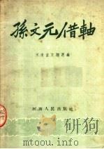 孙文元借轴  坠子   1954  PDF电子版封面    河南省文联选编 