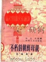 不朽的朝鲜母亲  五场歌剧   1953  PDF电子版封面    徐北文编 