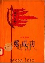 古装话剧  郑成功   1956  PDF电子版封面  10078·964  朱偰著 