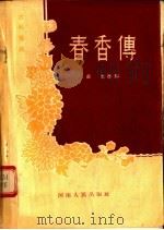 古装豫剧  春香传   1955  PDF电子版封面    荘志改编 
