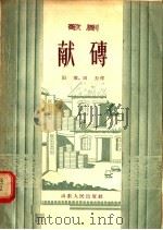 歌剧  献砖   1956  PDF电子版封面  T10099·443  田毅，田力编 