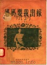 电影文学剧本  妈妈要我出嫁（1957 PDF版）