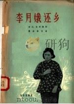 李月娥还乡（1958 PDF版）