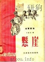 独幕话剧  悬崖   1956  PDF电子版封面    王昌定著 