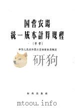 国营农场统一成本计算规程  草案   1957  PDF电子版封面  4066·41  中华人民共和国农垦部财务局编 