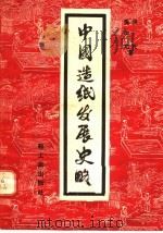 中国造纸发展史略   1957  PDF电子版封面  15042·纸16  洪光，黄天右著 