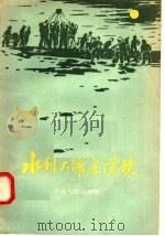 水利大跃进赞歌   1958  PDF电子版封面  10105·178  河南人民出版社编 