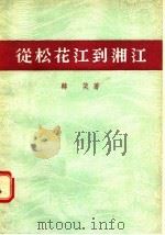 从松花江到湘江（1955 PDF版）