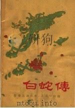豫剧  白蛇传   1956  PDF电子版封面  T10105·80  常香玉演出本，王景中改编 