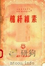 棉纤维素   1957  PDF电子版封面  15034·122  А.П.扎考希考夫，В.К.鲍斯特尼考夫著；尹万章，王绍良等 