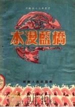 水漫蓝桥  梆剧   1953  PDF电子版封面    河南省文联编辑部改编 