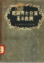 越剧男女合演基本曲调（1957 PDF版）