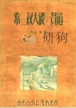 常二叔大破一贯道   1951  PDF电子版封面    柳风撰 