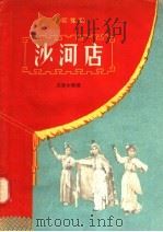 沙河店  古装豫剧   1958  PDF电子版封面  10105·160  王景中编 
