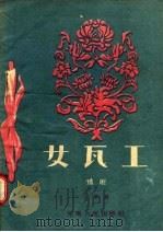 女瓦工  豫剧   1957  PDF电子版封面  10105·105  千唐著 