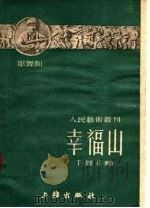 幸福山  第4辑  童话歌舞剧   1951  PDF电子版封面    丁毅著 