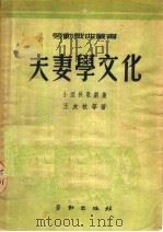 夫妻学文化  小型秧歌剧集  第2版   1950  PDF电子版封面    王友枚等著 